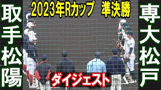【ダイジェスト】2023年Rカップ準決勝　専大松戸 vs 取手松陽