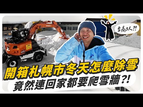 北海道人實際生活，除雪汽車無法出入，竟然連回家都要爬雪牆？！