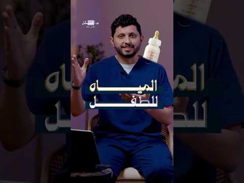 ليش ما نعطي الرضيع ماء قبل عمر 6 شهور معلومة مهمة لكل أم