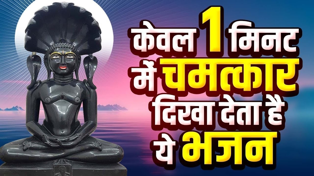 केवल 1 मिनट में चमत्कार दिखा देता है ये भजन | Shri Parasnath Ji Bhajan | Parasnath jI