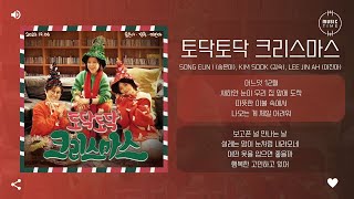 Song Eun I (송은이), Kim Sook (김숙), Lee Jin Ah (이진아) - 토닥토닥 크리스마스 (Merry Merry Christmas) [가사]