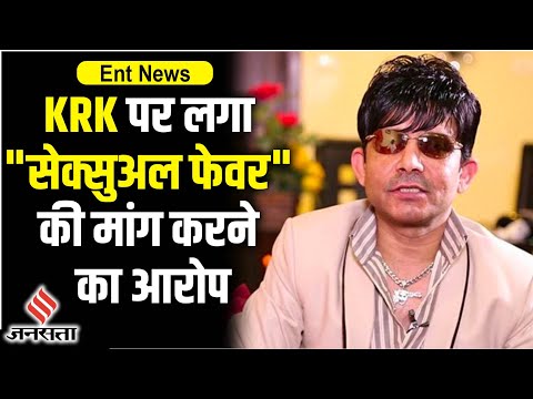 Actress के गंभीर आरोप से मुश्किल में फंसे KRK, Kangana Ranaut ने बताया Mahesh Bhatt का असली नाम।