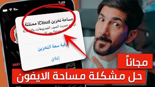 شراء مساحة تخزين icloud | حل مشكلة مساحة الايفون مجاناً!