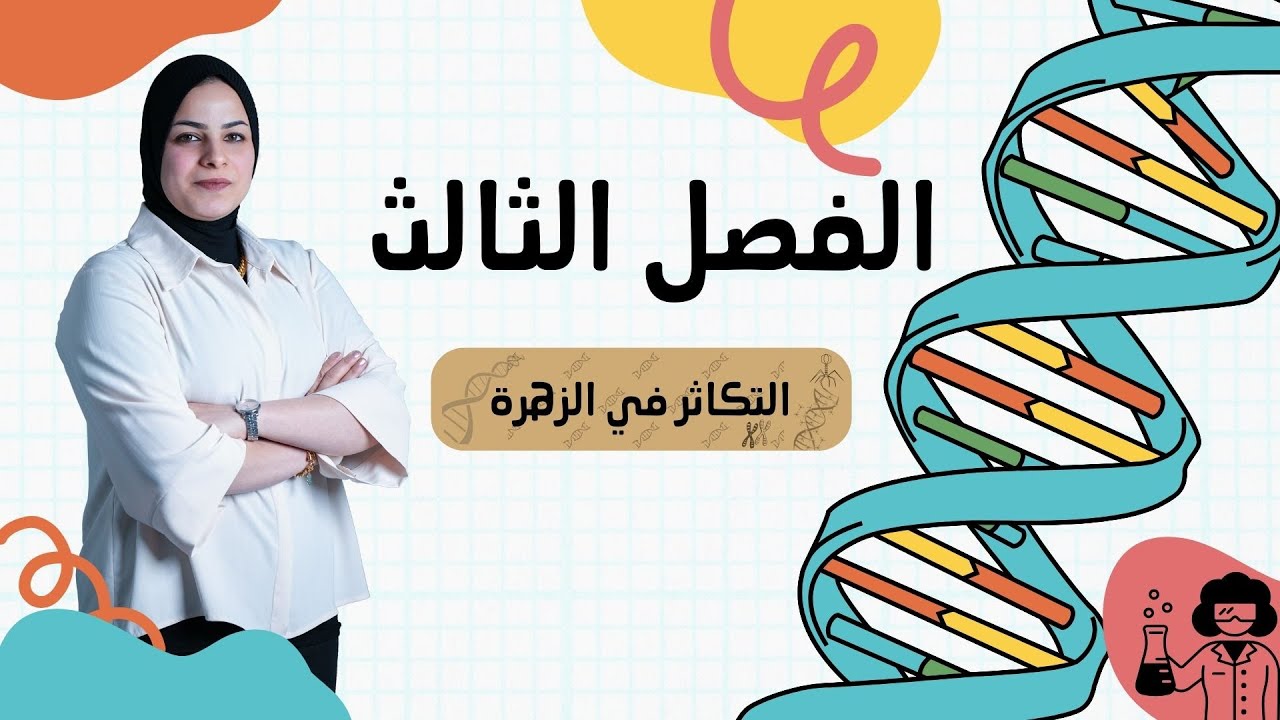 الست الاء البياتي / الفصل الثالث - التكاثر في الزهرة