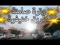 وترة صامتة طريق خنيفرة أحوزار رويشة شيخات Chaabi Amazigh Ahouzar Route De Khenifra Loutar Inst 