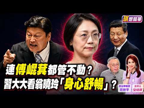 字幕版精華片段》【突發琪想】2026.09.02 傅崐萁突道歉！花蓮選情不妙了？ 藍委求拔翁曉玲不分區 全黨沒人敢動她？范世平：鄭麗文、傅崐萁都輸她 翁上人成習大最愛？