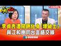 李貞秀與民眾黨的言語交鋒