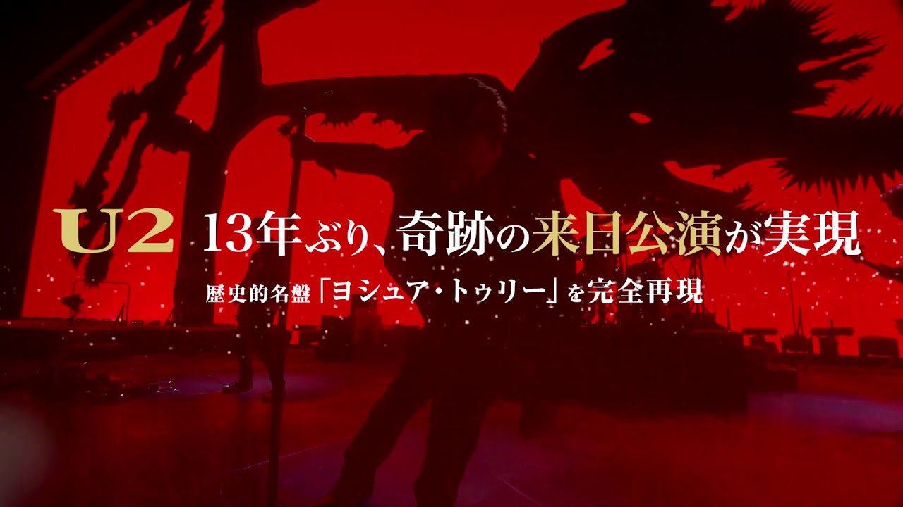 U2】13年ぶり、奇跡の来日公演が実現！チケットはプレイガイド最速先行