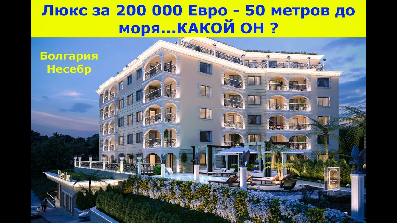 По чем квартира ЛЮКС у самого моря? Несебр, Болгария 2026  — реальный обзор!