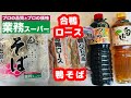 【業務スーパー】冷凍そばでおいしい鴨そば【合鴨ロース】【合鴨パストラミ】
