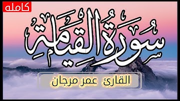 سورة القيامه (كامله) l القارئ عمر مرجان - تلاوه خاشعه