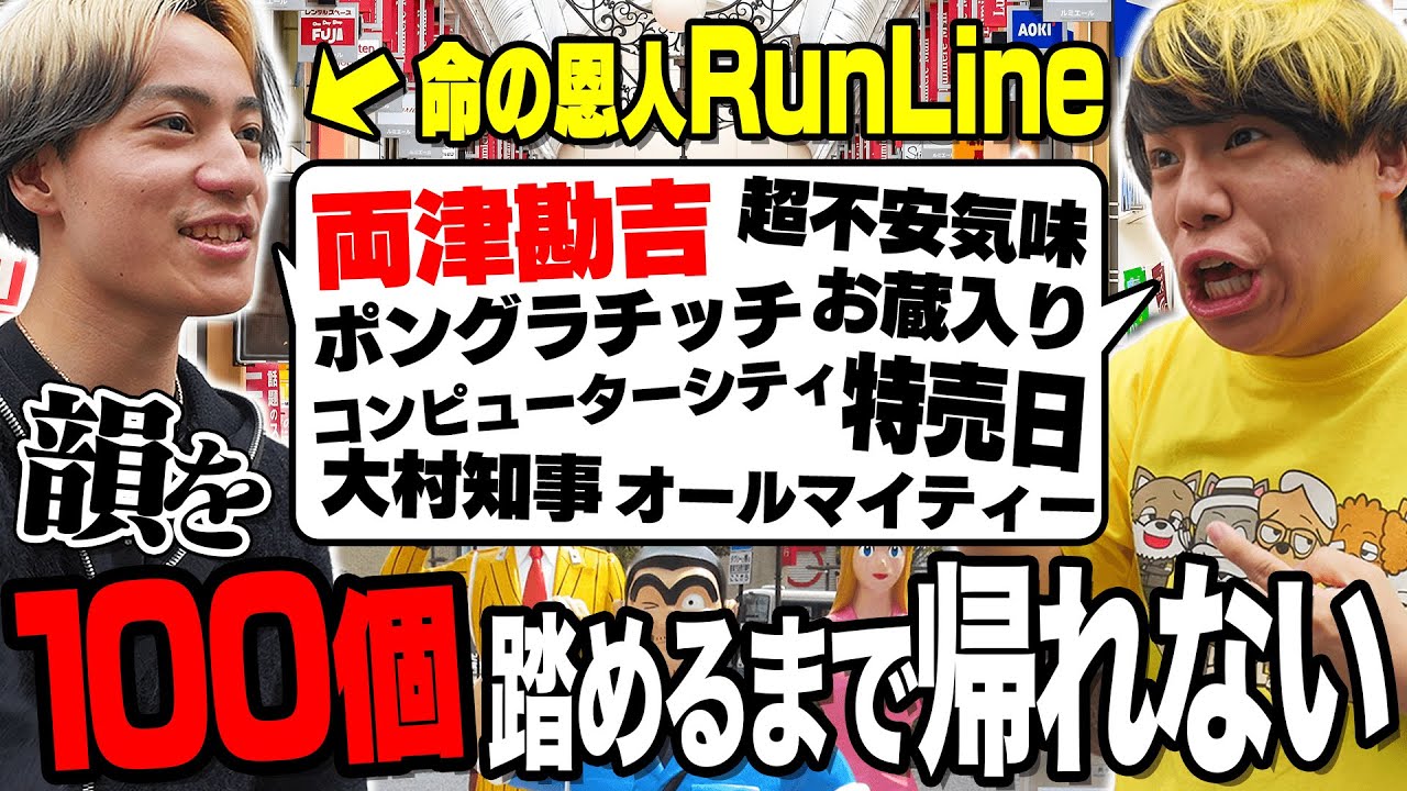 命を救ってくれたラッパーと韻を100個踏めるまで帰れませんin葛飾区をやったら大変なことになったｗｗｗ【RunLine】#韻100