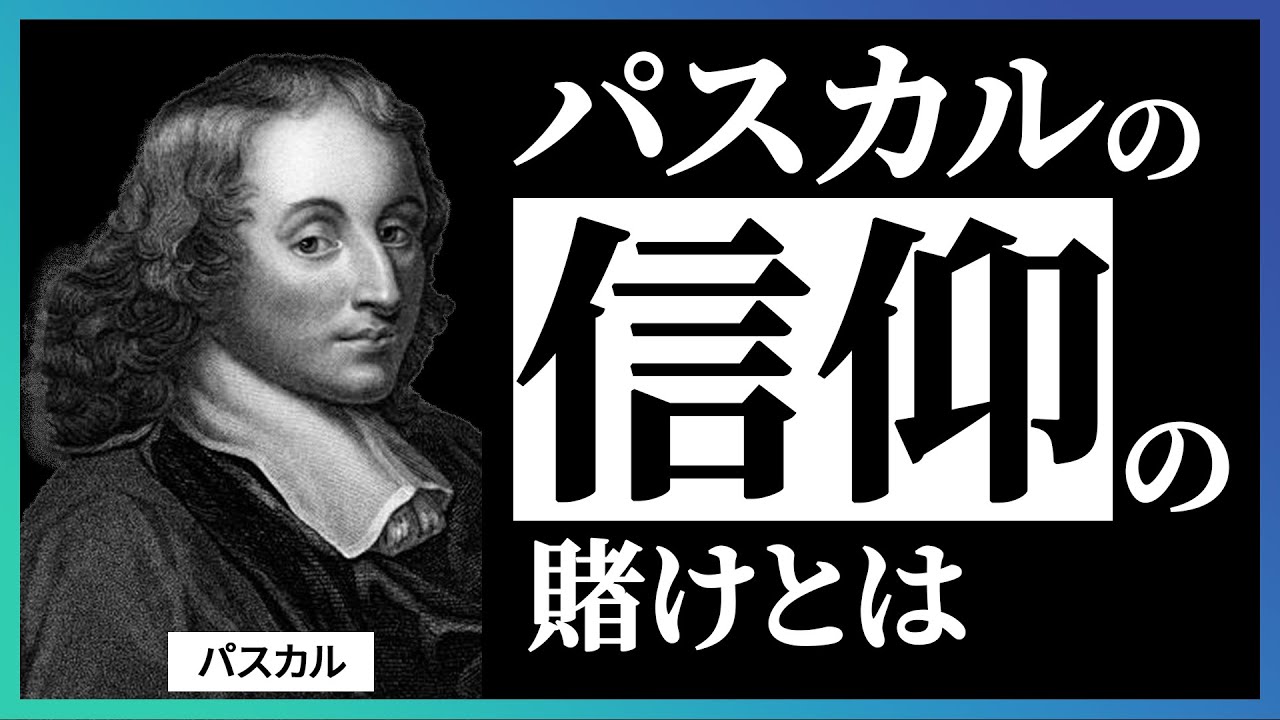 気晴らしに逃げる現代人へ｜パスカルの“パンセ”に学ぶ生き方 - YouTube