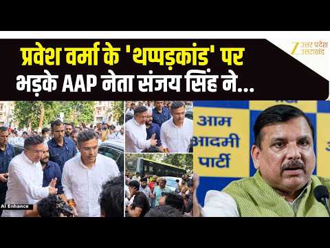 Parvesh Verma थप्पड़ विवाद पर AAP MP Sanjay Singh का हमला, कहा "मंत्री का नहीं, गुंडों का आचरण"