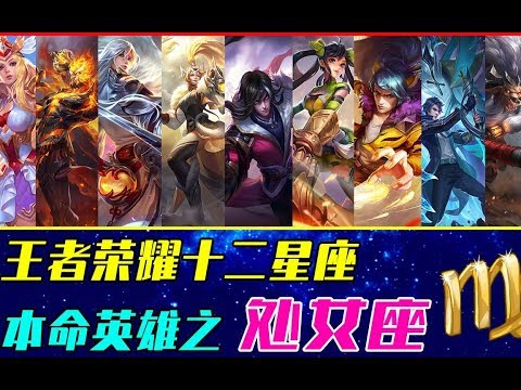 耀哥解说【王者荣耀】新春特辑06：12星座之处女座本命英雄，绝对的完美主义者