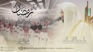 ماتيسر من سورة الإسراء للشيخ ناصر القطامي | الليلة19 رمضان1443