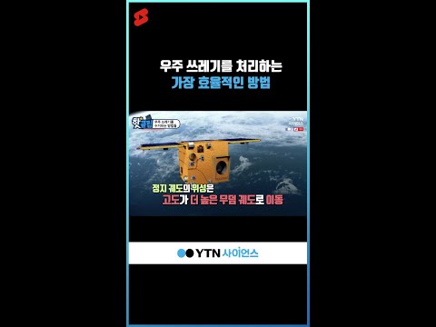 우주 쓰레기를 처리하는 가장 효율적인 방법 #shorts
