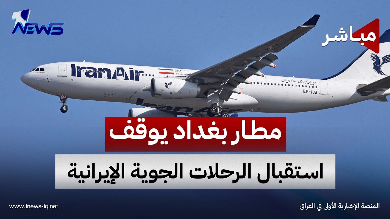مطار بغداد يوقف استقبال الرحلات الجوية الإيرانية اعتباراً من منتصف الليل | الحصاد الاخباري 2026/9/22