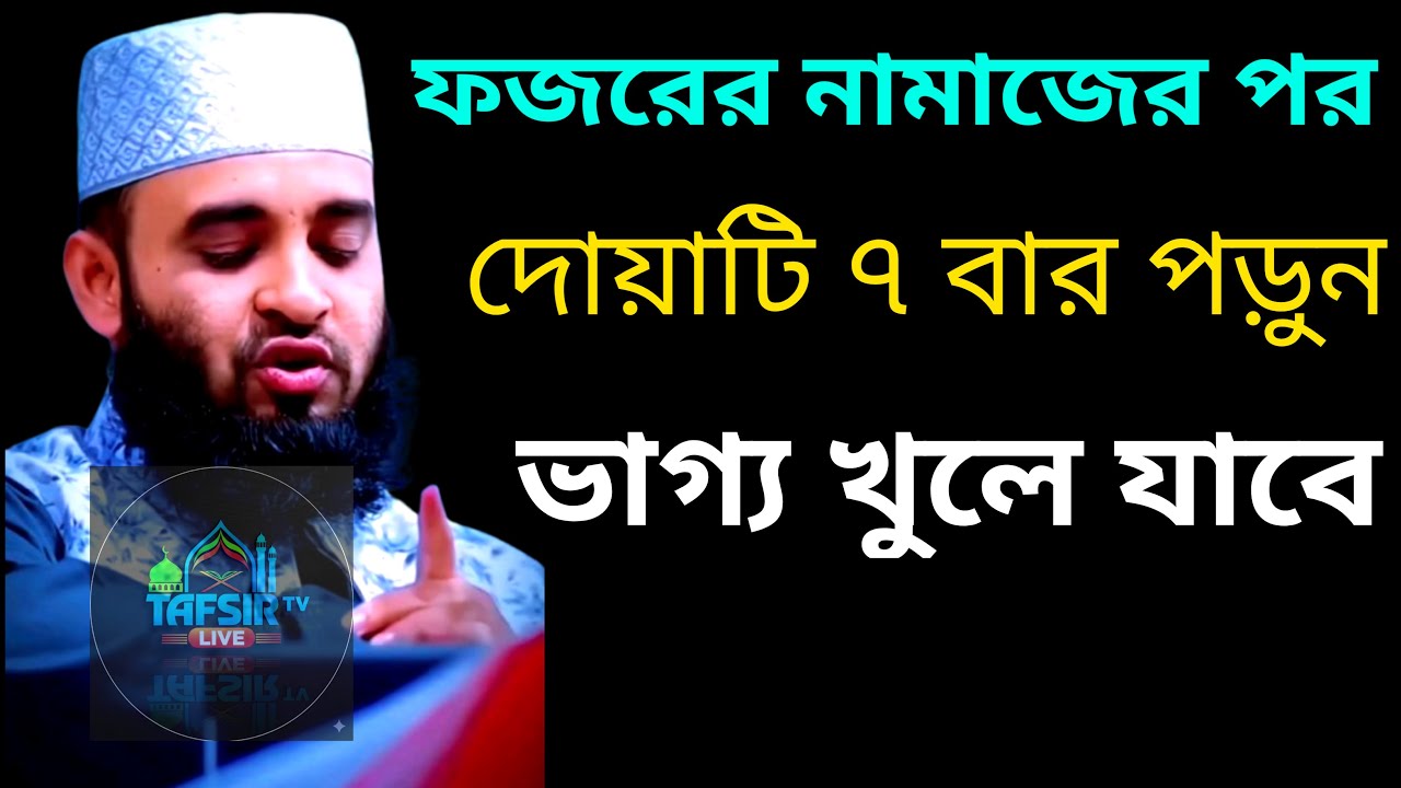 ফজরের নামাজের পর দোয়াটি ৭ বার পড়ুন ভাগ্য খুলে যাবে | Mezanur Rahman Azari New Waz |26Feb202605:17xdf