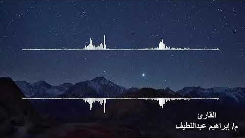 ما تيسر من أواخر سورة الحشر = ابراهيم عبداللطيف ابراهيم عبداللطيف
