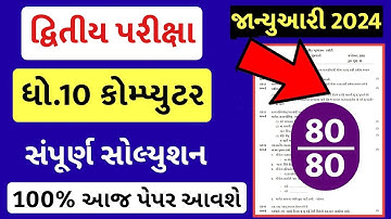 Std 10 Computer Paper Solution 2024 80 Marks, Std 10 Computer Second Exam Paper 2024, Computer Paper