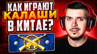 КАК ИГРАЮТ КАЛАШИ В КИТАЙСКОЙ CS:GO?