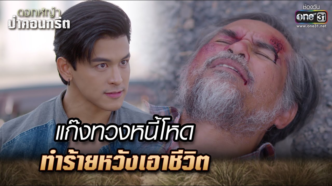 แก๊งทวงหนี้โหด ทำร้ายหวังเอาชีวิต | Highlight Ep.01 ดอกหญ้าป่าคอนกรีต | 29 พ.ค. 66 | one31