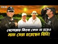 খেলোয়াড় কিংবা কোচ না হয়েও ম্যাচসেরার পুরস্কার জিতেছেন যিনি! । Faporbaz
