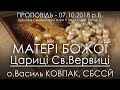 07.10.2018 р.Б. • 19-а Нд ПО ЗІСЛАННІ СВ. ДУХА• МАРІЇ ЦАРИЦІ СВ.ВЕРВИЦІ • о.Василь КОВПАК, СБССЙ