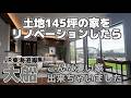 【リノベーション物件】土地145坪の家!お庭も家もフルリノベ!