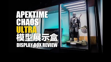 【上手体验】这绝不是一个简单的模型展示盒——APEXTIME CHAOS ULTRA DISPLAY BOX REVIEW