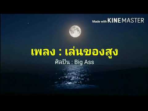 เล่นของสูง - BigAss (เนื้อเพลง) lyrics
