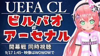 UCL同時視聴・実況｜アスレティック・ビルバオ対アーセナル 　リーグフェーズ開幕戦！　 #UEFAチャンピオンズリーグ 25-26 　サッカー女児VTuber #光りりあ　※映像はWOWOW！