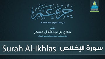 سورة الإخلاص - القارئ هادي آل عسكر Surah Al-Ikhlas - English Translation