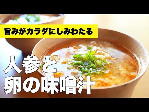 甘みが引き立つ組み合わせ【人参と卵の味噌汁】のレシピ