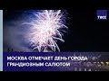 Москва отмечает День города грандиозным салютом