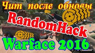Celebrity чит RandomHack после обновы 06 04 16 без бана Warface2016 Wealth