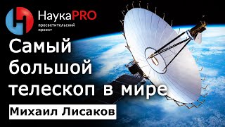 Космический радиотелескоп РадиоАстрон. Самый большой телескоп в мире – Михаил Лисаков | Научпоп