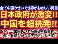 日本政府が激変した‼︎中国を挑発発言‼︎