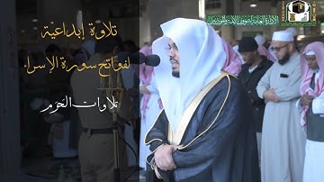 تلاوة خاشعة من سورة الإسراء بصوت الشيخ ياسر الدوسري~صلاة الكسوف 29 ربيع الثاني 1441|تلاوات الحَرَم