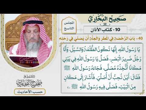 [667] حديث: أين تحب أن أصلي؟ [[كتاب الأذان] - باب الرخصة في المطر والعلة أن يصلى في رحله]