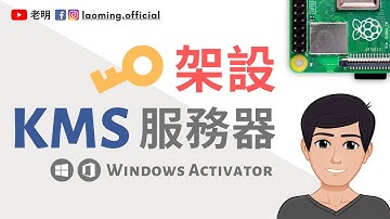 樹莓派架設KMS服務器教程 【明富其識】