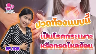 ปวดท้องแบบนี้ เป็นโรคกระเพาะหรือกรดไหลย้อน? | หมอยามาตอบ EP.108