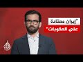 أكاديمي إيراني: طهران تمارس لعبة النفس الطويل لإجبار واشنطن على تقديم تنازلات
