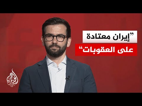 أكاديمي إيراني: طهران تمارس لعبة النفس الطويل لإجبار واشنطن على تقديم تنازلات