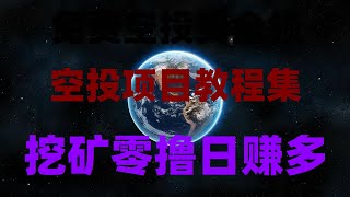 网赚 副业项目 2025网络赚钱灰产网赚项目,0撸空投项目合集,代币可直接兑换USDT,手机挖矿教程实操教学!2025年最新项目,零门槛上车,日赚1000美金不是梦!免费空投项目合集