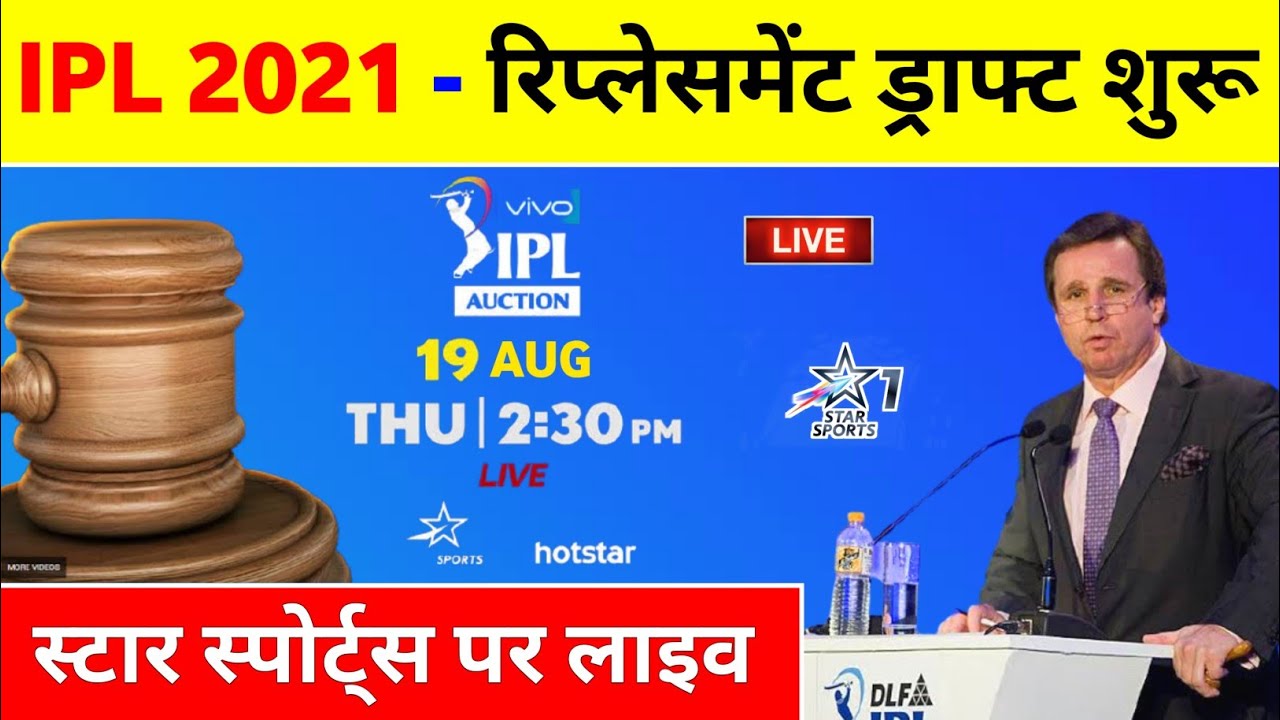 IPL 2021 - Replacement Draft Conduct Before 20 August || IPL 2021 Replacement Players