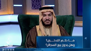 ما حكم التدخين ؟ وهل يجوز بيع السجائر؟