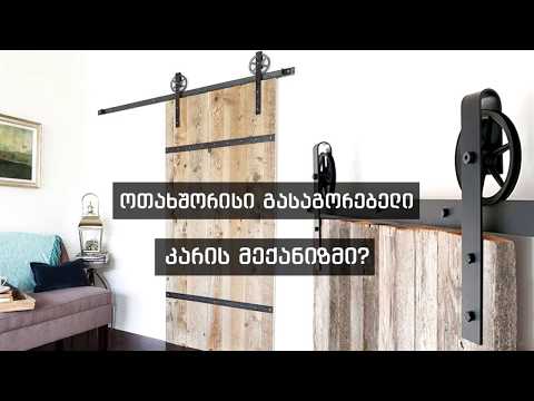 როგორ დავამონტაჟოთ გასაგორებელი კარის მექანიზმი?