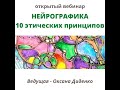 Нейрографика. Рисуем 10 этических принципов